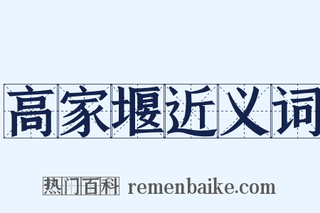 高家堰近义词是什么意思的图片